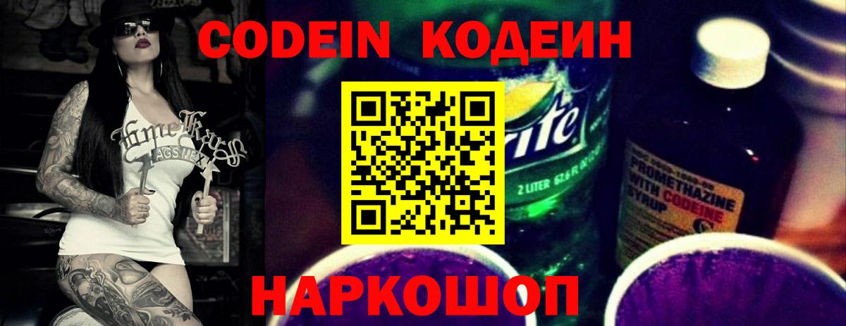 Кодеин Purple Drank  Вход с VPN  Назарово  Кодеин напиток Lean (лин) 